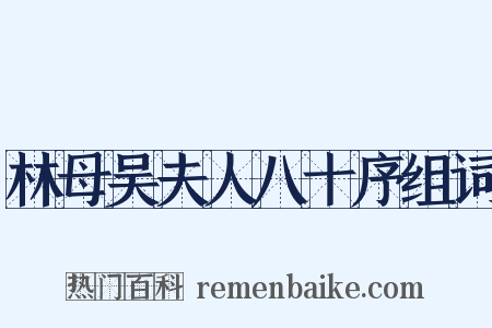 林母吴夫人八十序组词是什么意思的图片